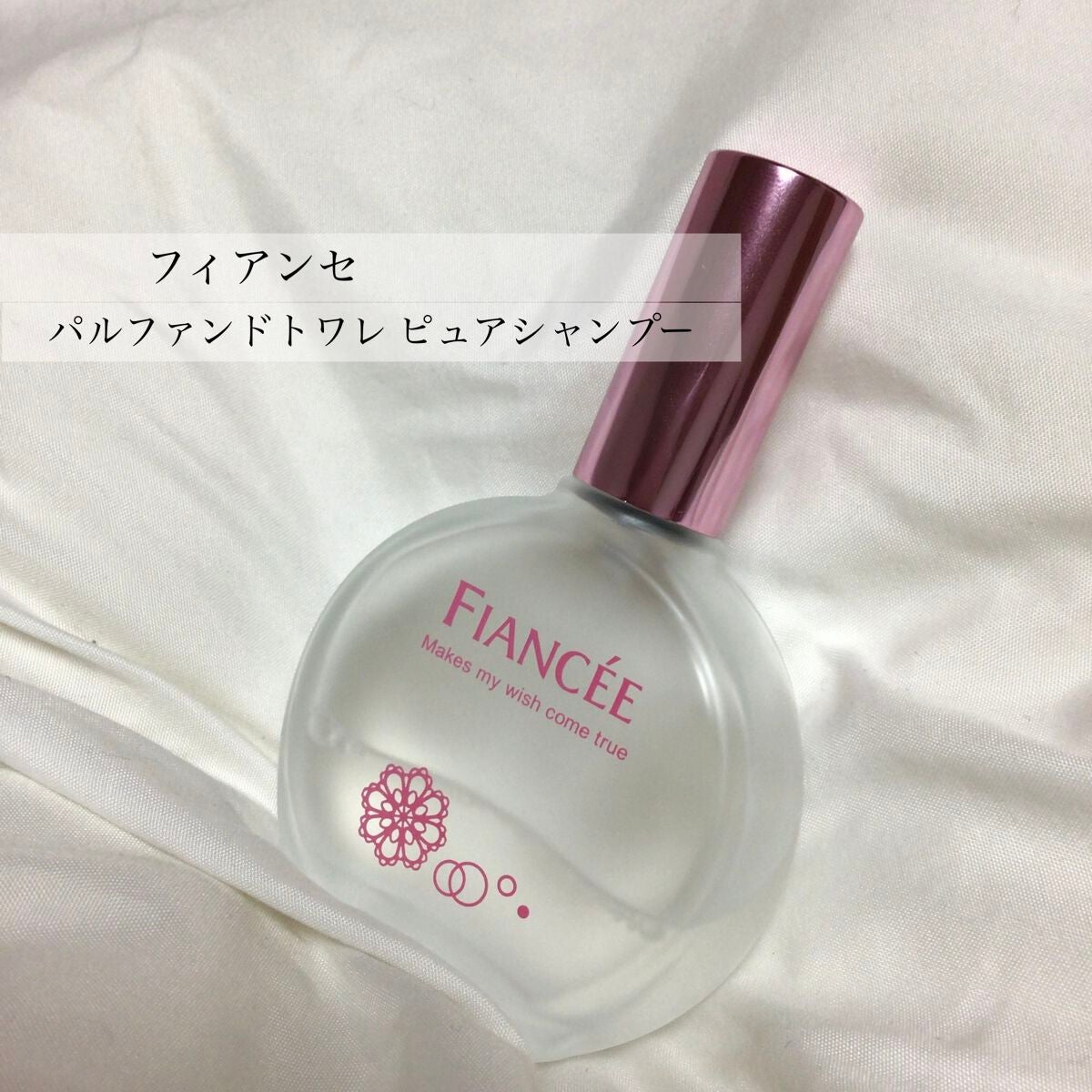 パルファンドトワレ ピュアシャンプーの香り/フィアンセ/香水(レディース)を使ったクチコミ(2枚目)