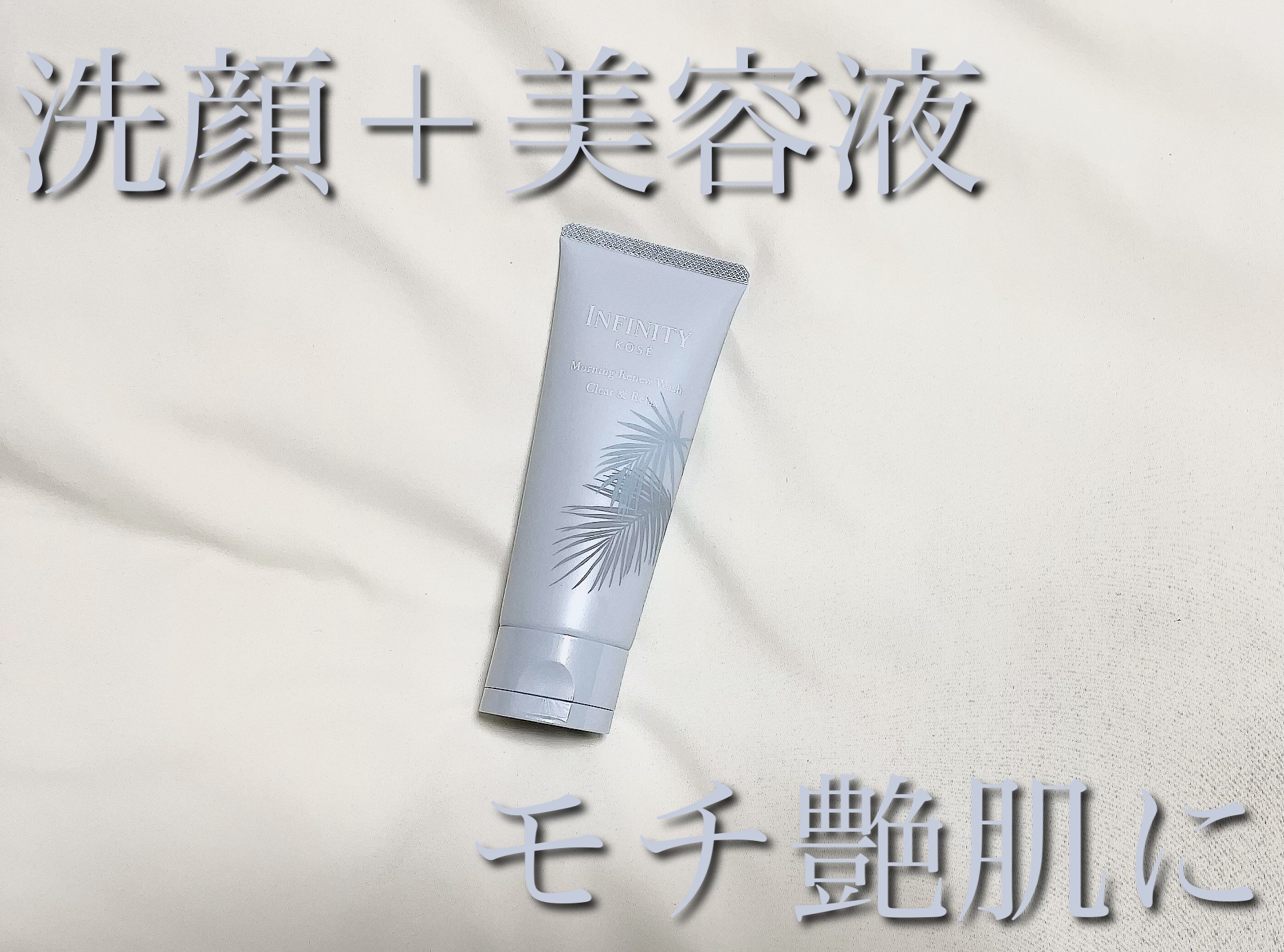 モーニング リニュー/インフィニティ/その他洗顔料を使ったクチコミ（1枚目）