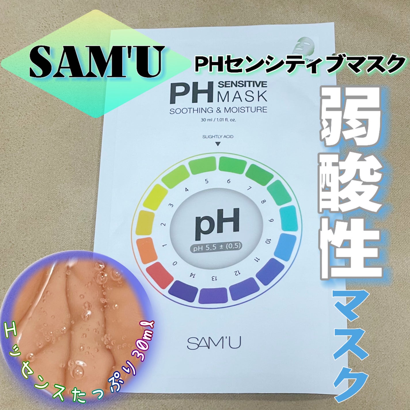 PHセンシティブマスクスージング&モイスト/SAM'U/シートマスク・パックを使ったクチコミ(1枚目)