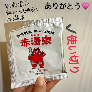 【別府温泉 血の池地獄 赤湯泉】
内容量:

お友達に貰ったお土産🎶
うっすら赤い湯船へ🛁変身！

いつかは行ってみたいという気持ちをふくらませながら浸かりました。

とても暖まった( ´ ｕ ` )
