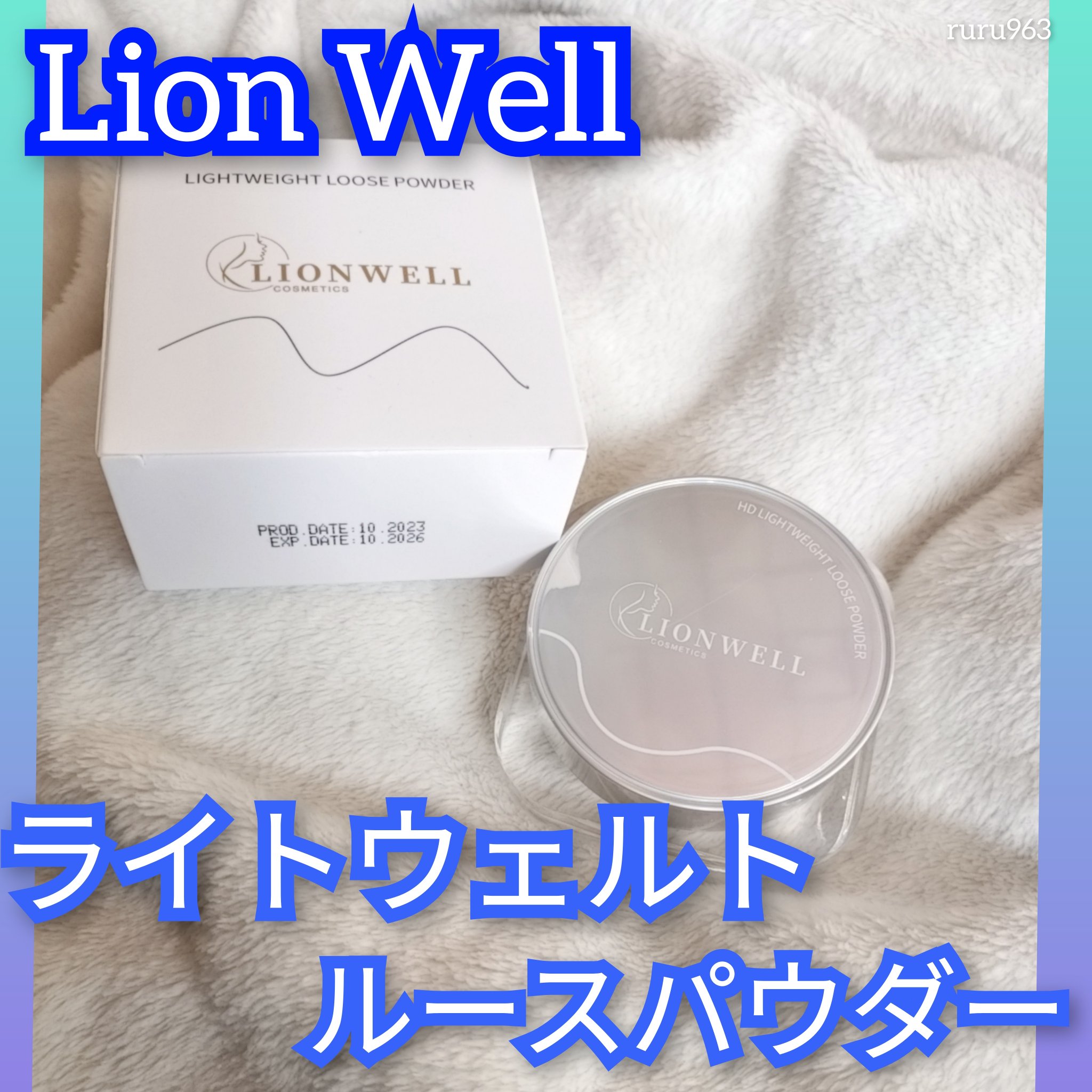 ライトウェイト ルースパウダー/LionWell（ライオンウェル）/ルースパウダーを使ったクチコミ（1枚目）