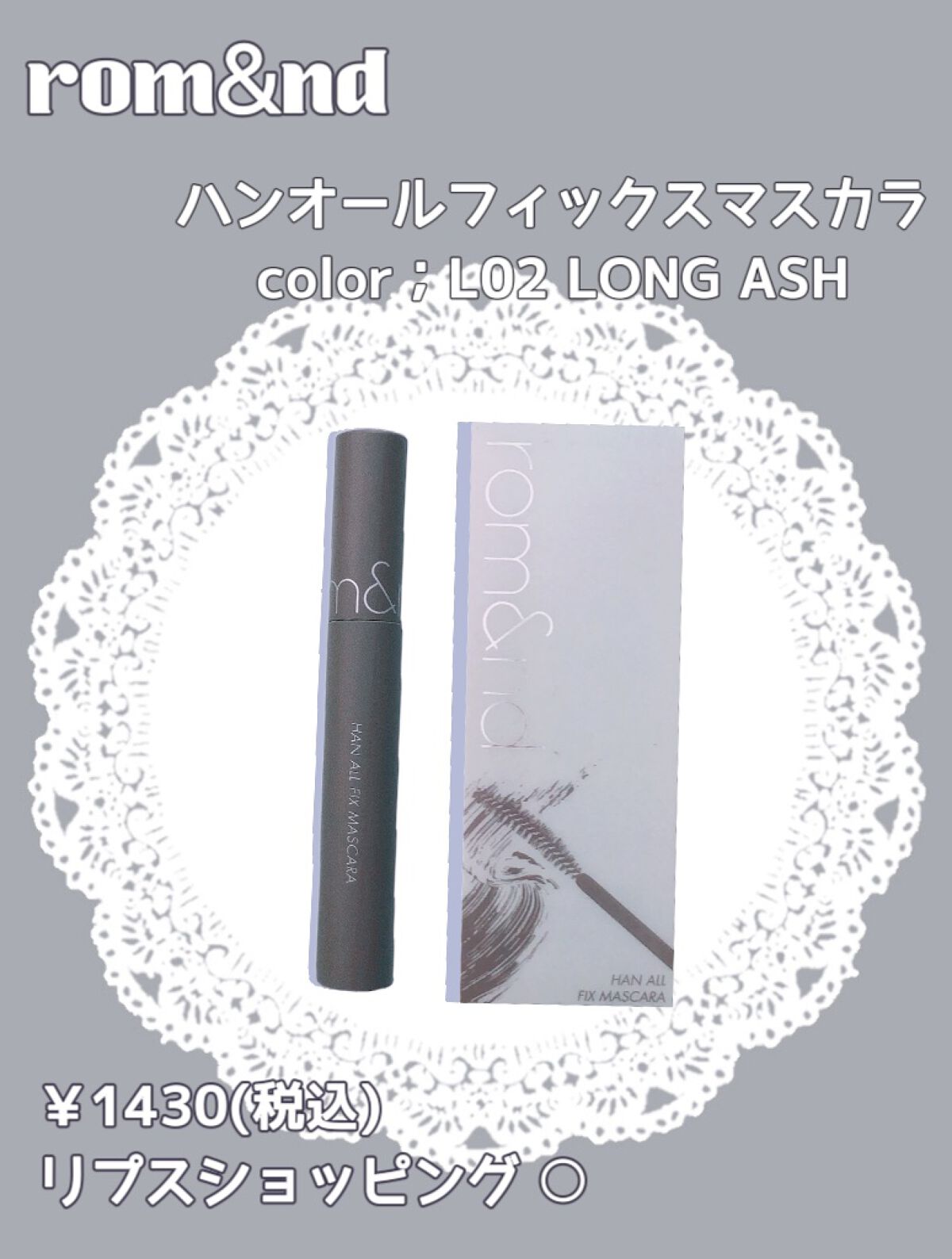 ハンオールフィックスマスカラ/rom&nd/マスカラを使ったクチコミ(2枚目)