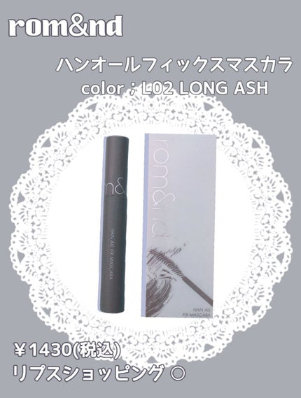 ハンオールフィックスマスカラ/rom&nd/マスカラを使ったクチコミ(2枚目)