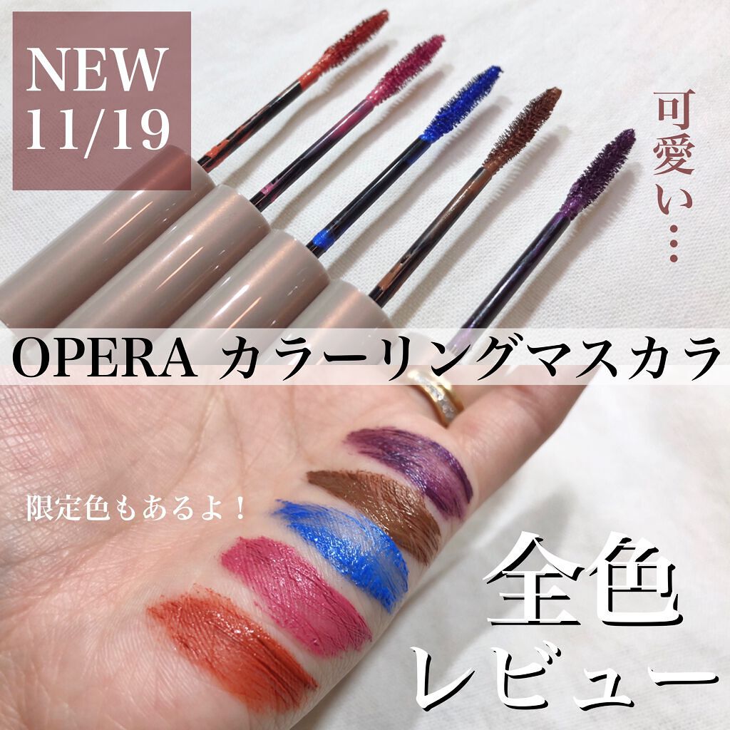 オペラ カラーリングマスカラ/OPERA/マスカラを使ったクチコミ(1枚目)