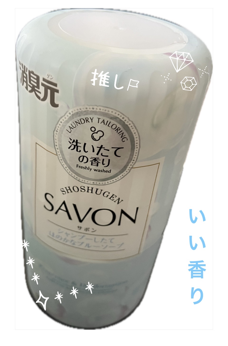 SAVON シャンプーしたてほのかなブルーソープの香り/小林製薬/その他を使ったクチコミ（1枚目）