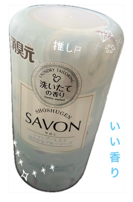 SAVON シャンプーしたてほのかなブルーソープの香り/小林製薬/その他を使ったクチコミ(1枚目)