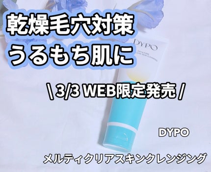 メルティクリアスキンクレンジング/DYPO/クレンジングクリームを使ったクチコミ(1枚目)