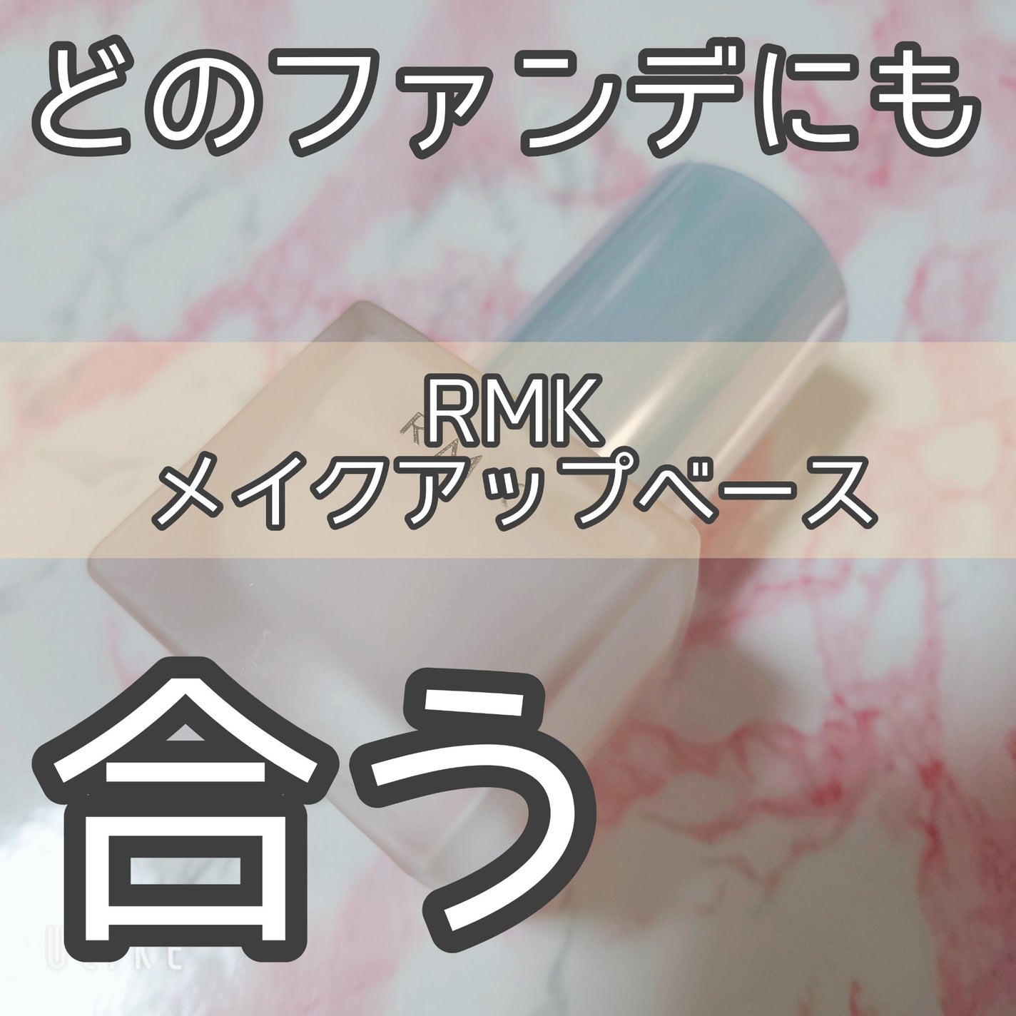 RMK メイクアップベース/RMK/化粧下地を使ったクチコミ(1枚目)