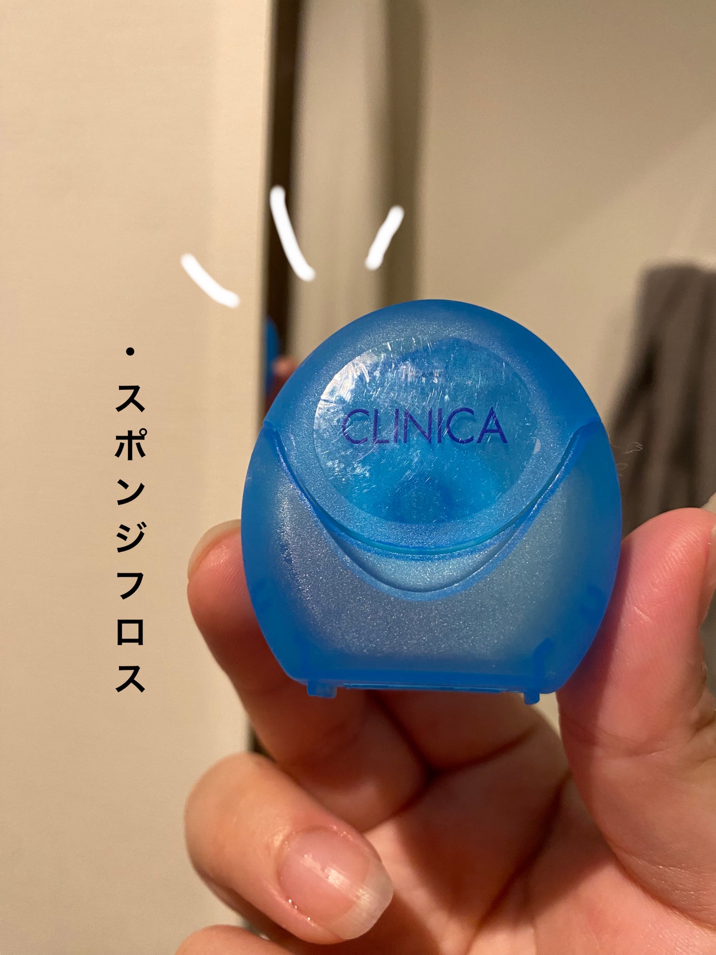 クリニカ スポンジフロス/クリニカ/デンタルフロス・歯間ブラシを使ったクチコミ(1枚目)
