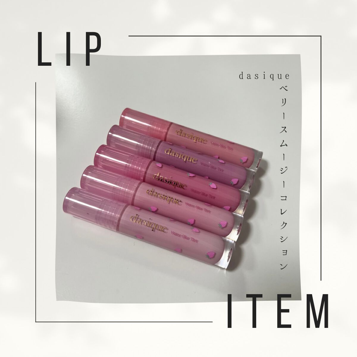 ウォーターブラーティント/dasique/リップティントを使ったクチコミ(1枚目)