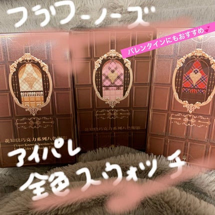 チョコレートシリーズアイシャドウパレット/FlowerKnows/アイシャドウパレットを使ったクチコミ(1枚目)