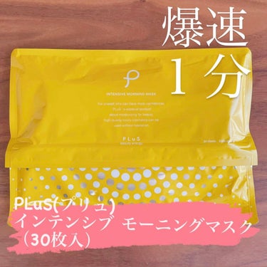 プリュ ワンミニットモーニングマスクのクチコミ「最初はビビるけど、わかると「おもろー！」なので気に入っちゃった！

※好き嫌いは出る


朝用.....」（1枚目）