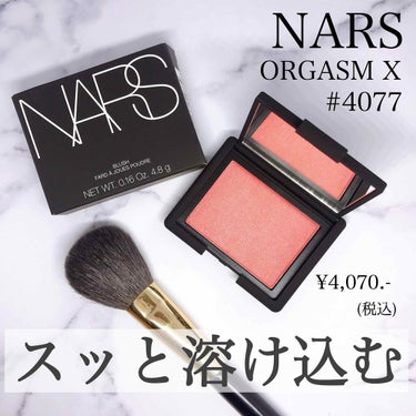 ブラッシュ/NARS/パウダーチークを使ったクチコミ（1枚目）