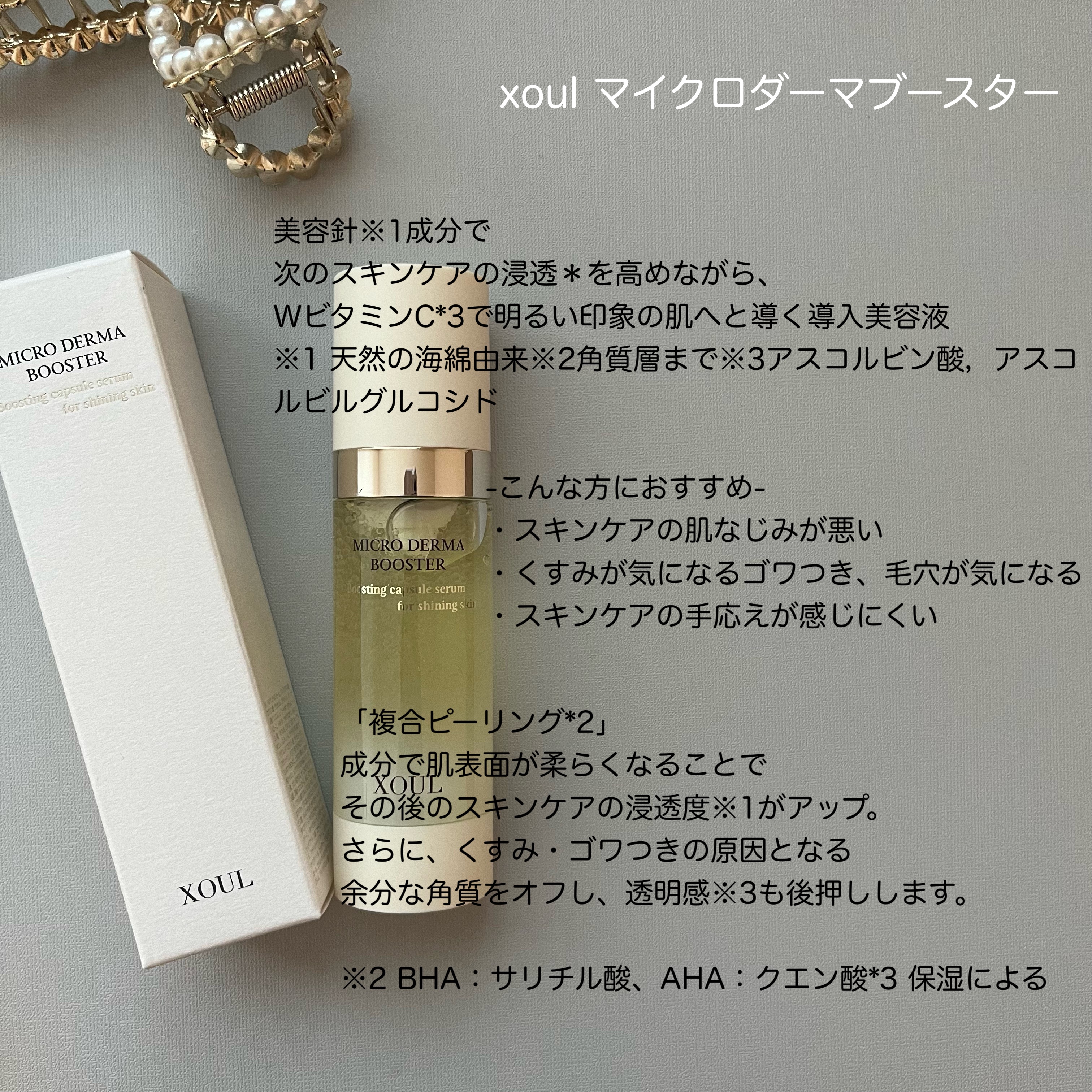 マイクロダーマブースター/XOUL/美容液を使ったクチコミ（2枚目）