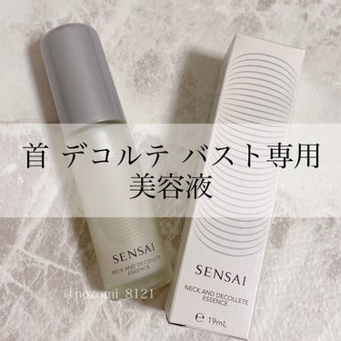 SENSAI センサイ ネック アンド デコルテ エッセンスのクチコミ「＼首のシワ大丈夫？／

今回紹介するのは、
#SENSAI 
#ネックアンドデコルテエッセンス.....」（1枚目）