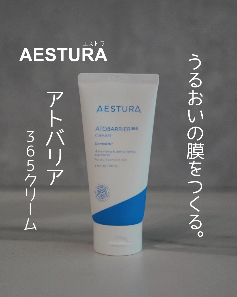 アトバリア365クリーム/AESTURA/フェイスクリームを使ったクチコミ（1枚目）