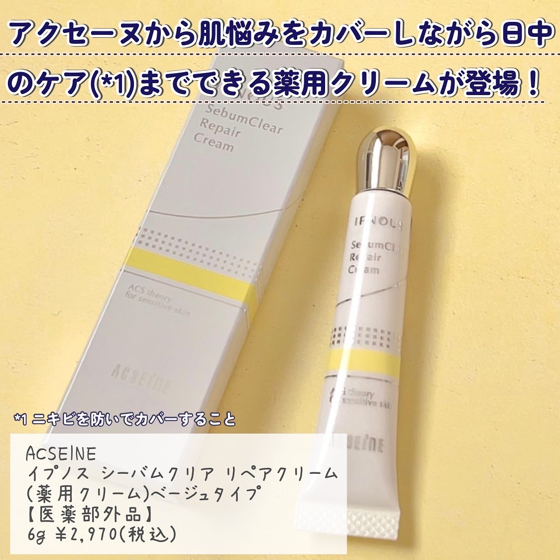 イプノス シーバムクリア リペアクリーム/ACSEINE/フェイスクリームを使ったクチコミ（2枚目）