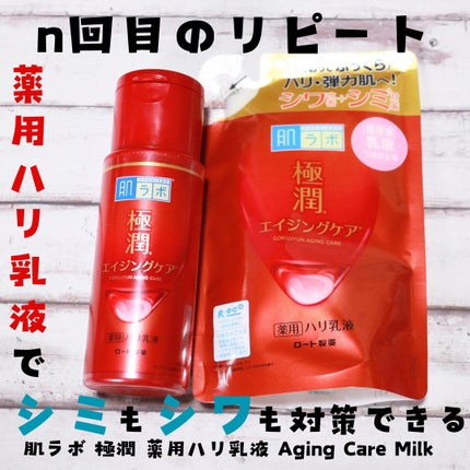 極潤 薬用ハリ乳液【医薬部外品】/肌ラボ/乳液を使ったクチコミ(1枚目)