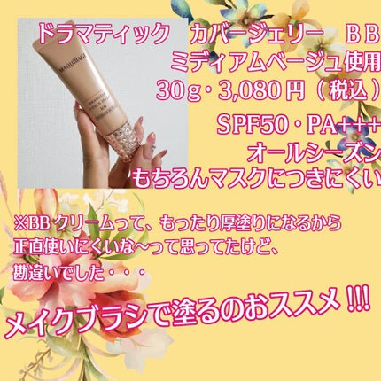 ドラマティック カバージェリー BB		/マキアージュ/BBクリームを使ったクチコミ(2枚目)