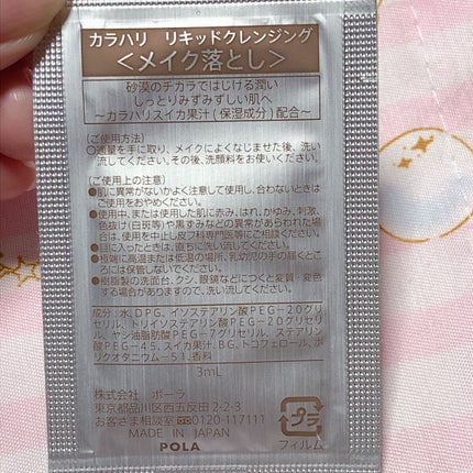 カラハリ リキッドクレンジング/POLA/クレンジングウォーターを使ったクチコミ(2枚目)