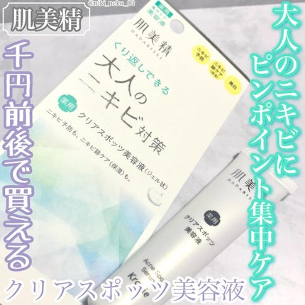 大人のニキビ対策 薬用クリアスポッツ美容液 /肌美精/美容液を使ったクチコミ(1枚目)