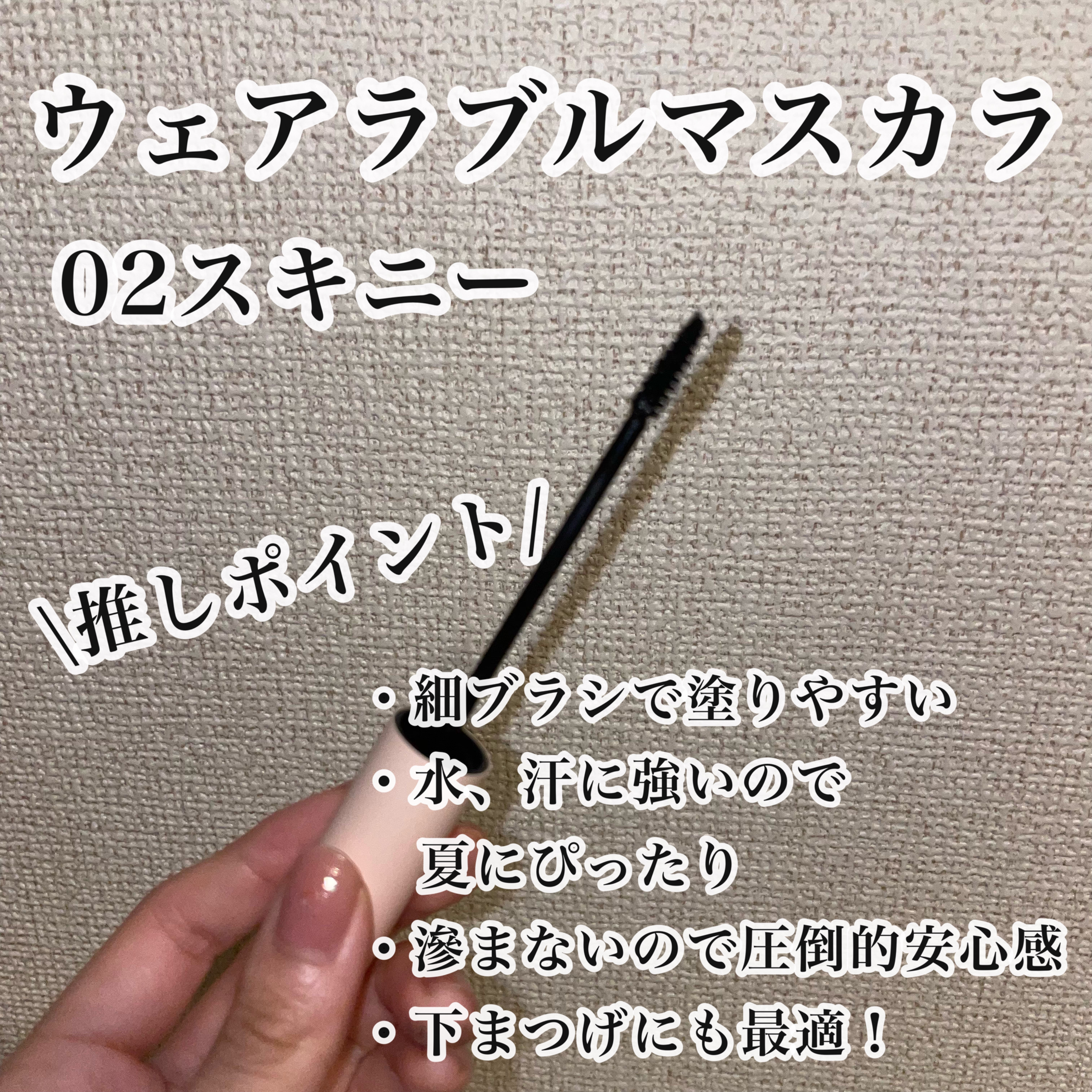 ウェアラブルマスカラ/TLTC/マスカラを使ったクチコミ（2枚目）