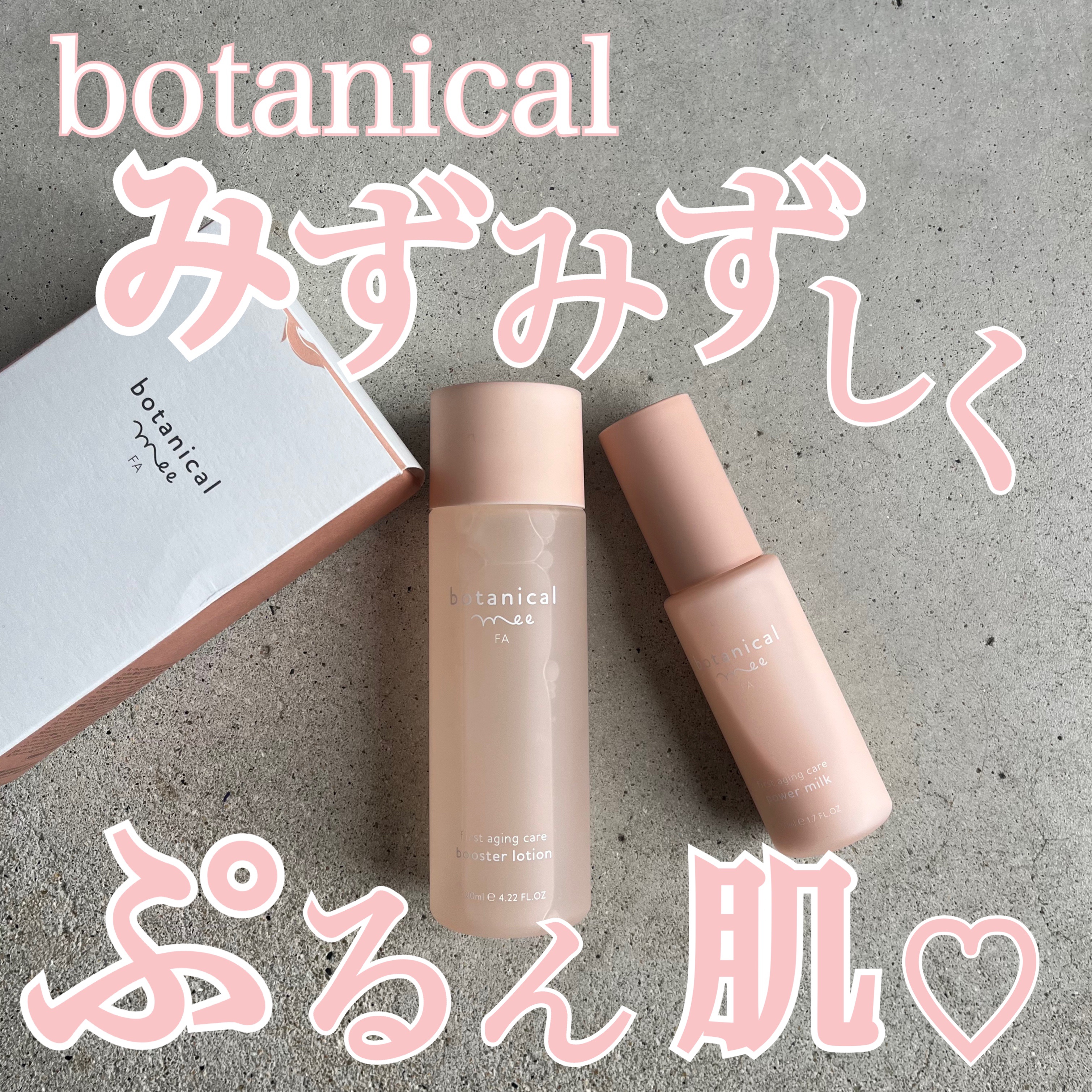  FA パワーミルク/botanical mee/乳液を使ったクチコミ（1枚目）