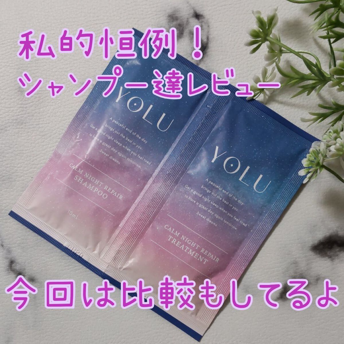 カームナイトリペアシャンプー／トリートメント/YOLU/市販シャンプーを使ったクチコミ（1枚目）
