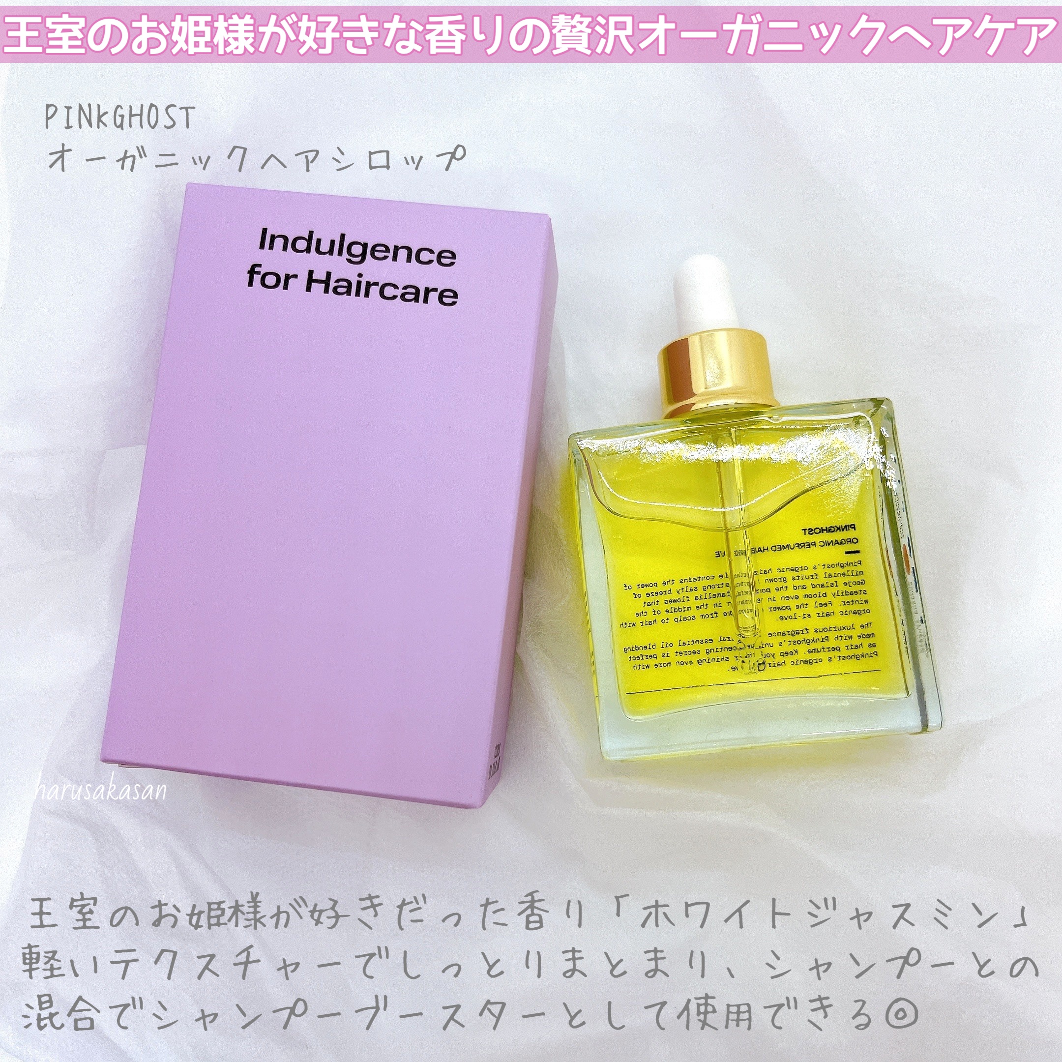 オーガニックヘアシロップ/PINKGHOST/ヘアオイルを使ったクチコミ（2枚目）