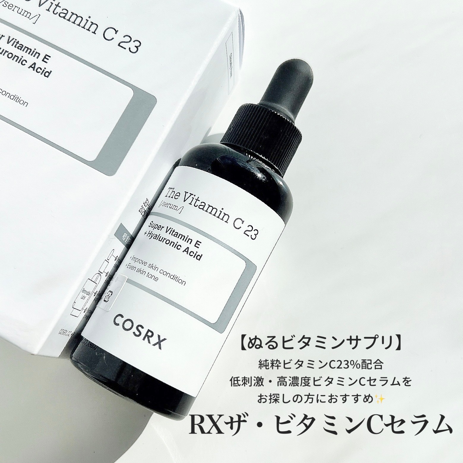 RXザ・ビタミンC23セラム/COSRX/美容液を使ったクチコミ（2枚目）