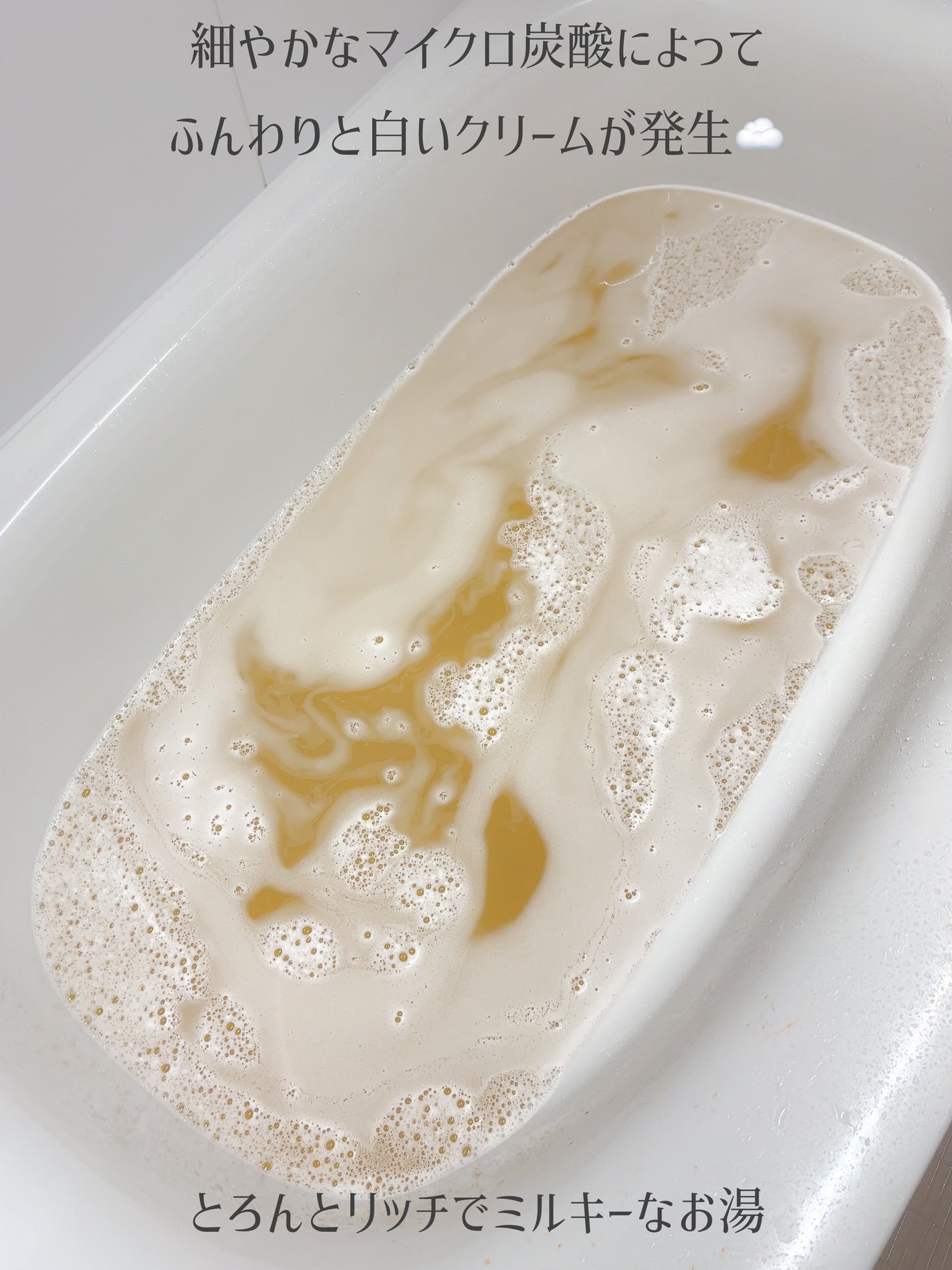 ワンダーハニー とろとろふんわりクリームバス ピュアキンモクセイ/VECUA Honey/炭酸系入浴剤を使ったクチコミ(5枚目)