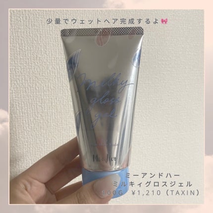 ミルキィグロスジェル/Me&Her/ヘアジェルを使ったクチコミ(4枚目)