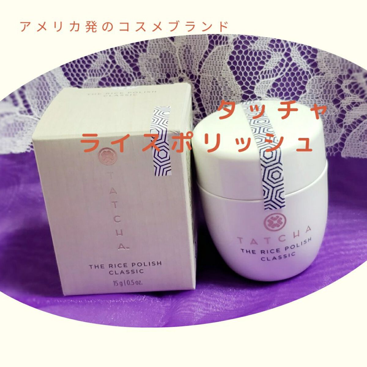 ライス ポリッシュ クラッシック/タッチャ/洗顔パウダーを使ったクチコミ(1枚目)
