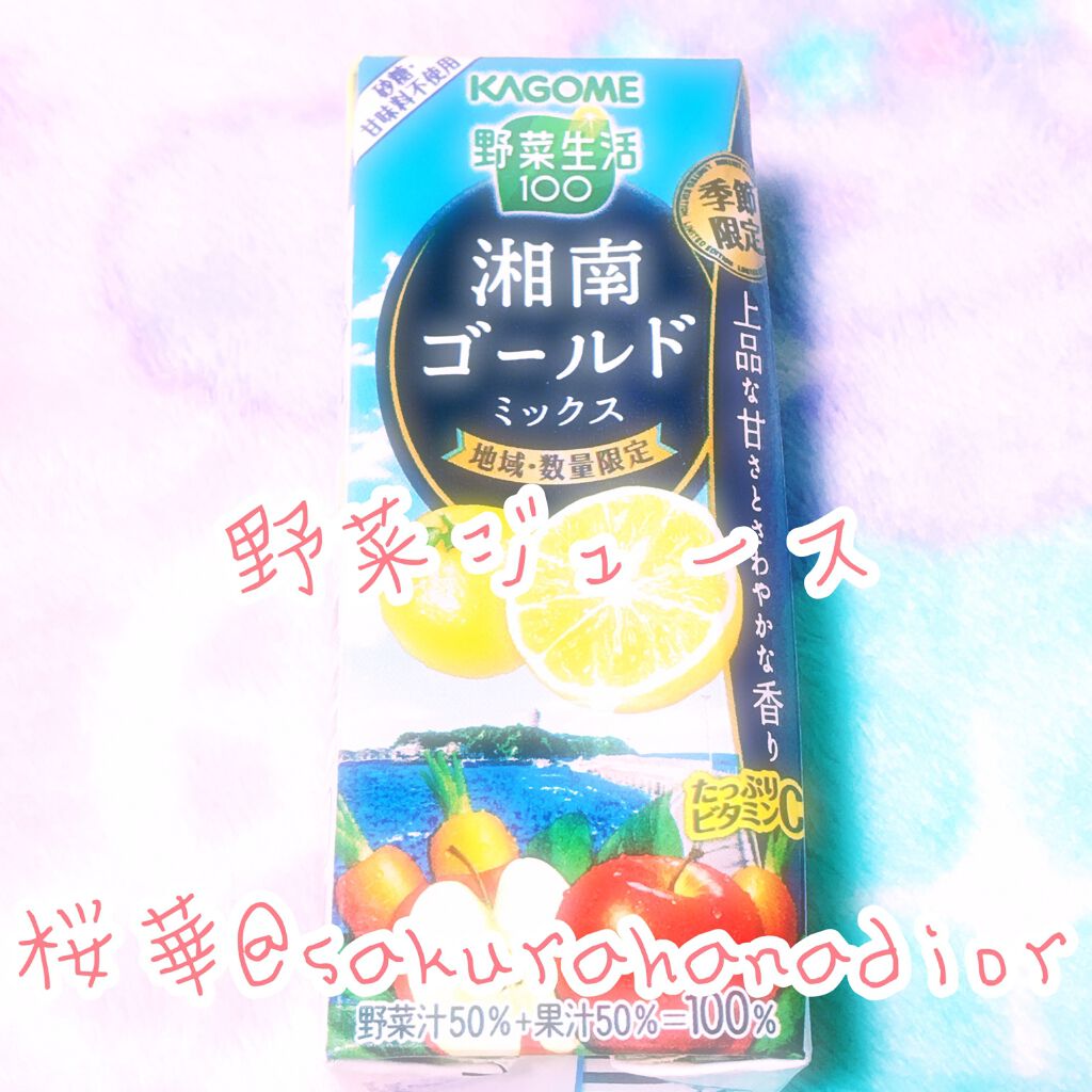 湘南ゴールドミックス/カゴメ/野菜ジュースを使ったクチコミ(1枚目)