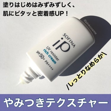 SOFINA iP SOFINA iP UV レジスト リッチクリームのクチコミ「塗り心地がやみつきになる！
\ 日中をスキンケアタイムへ変えるUV /


◻️SOFINA .....」（3枚目）