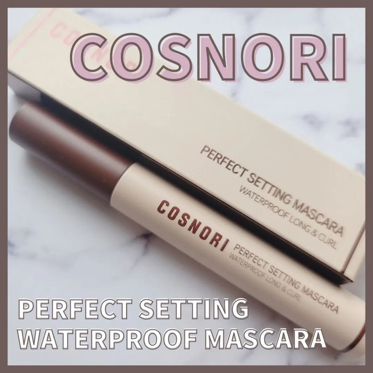 パーフェクトセッティングウォータープルーフマスカラ Long&Curl/COSNORI/マスカラを使ったクチコミ（1枚目）