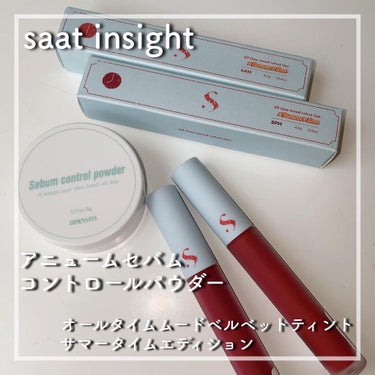 オールタイム ムード ベルベットティント サマータイムエディション/saat insight/口紅を使ったクチコミ（1枚目）