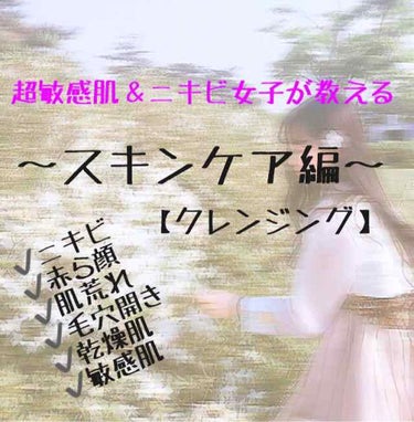 ※使い方や商品紹介を見たい方は点線の所まで飛んでください🙇‍♀️

はじめまして！高校2年生の思春期真っ只中ニキビに悩んできた人間です💦
私は元々顔だけではなく体の皮膚も弱く皮膚科に通うほどの敏感肌でし