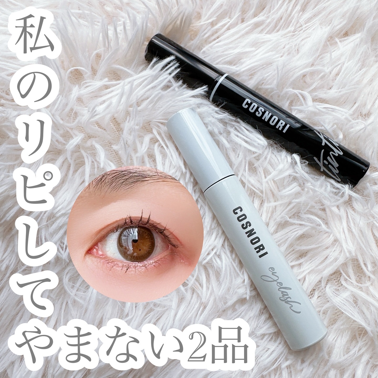 ロングアクティブアイラッシュセラム/COSNORI/まつげ美容液を使ったクチコミ（1枚目）