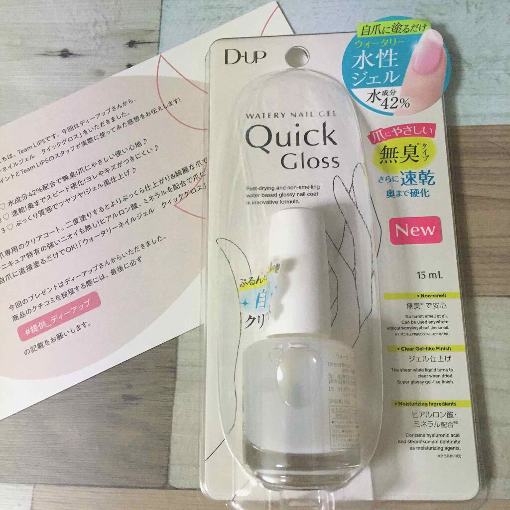 ウォータリーネイルジェル クイックグロス		/D-UP/オールインワンネイルを使ったクチコミ（1枚目）