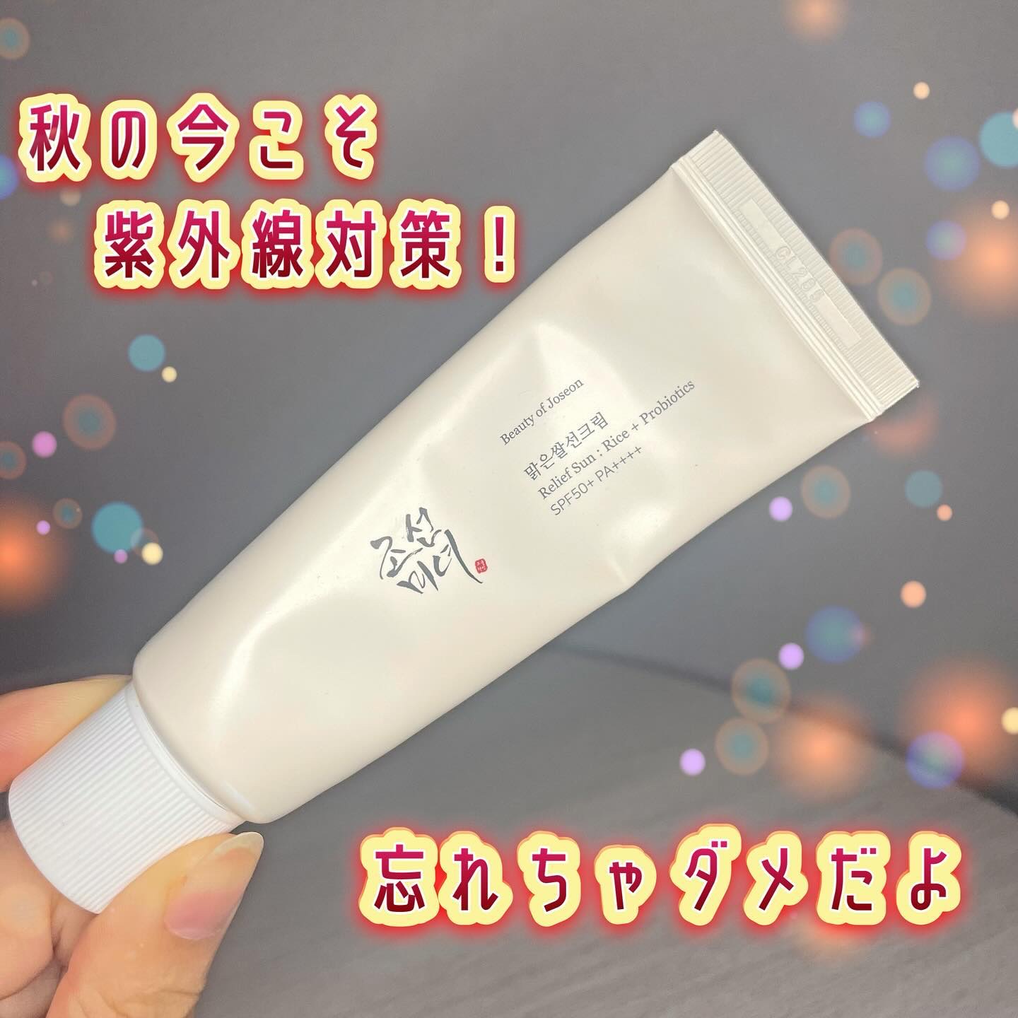 リリーフサンライス + プロバイオティクス/Beauty of Joseon/日焼け止めクリームを使ったクチコミ（1枚目）