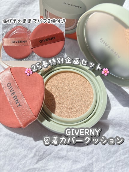 ジヴェルニー 密着カバークッション/GIVERNY/クッションファンデーションを使ったクチコミ(1枚目)