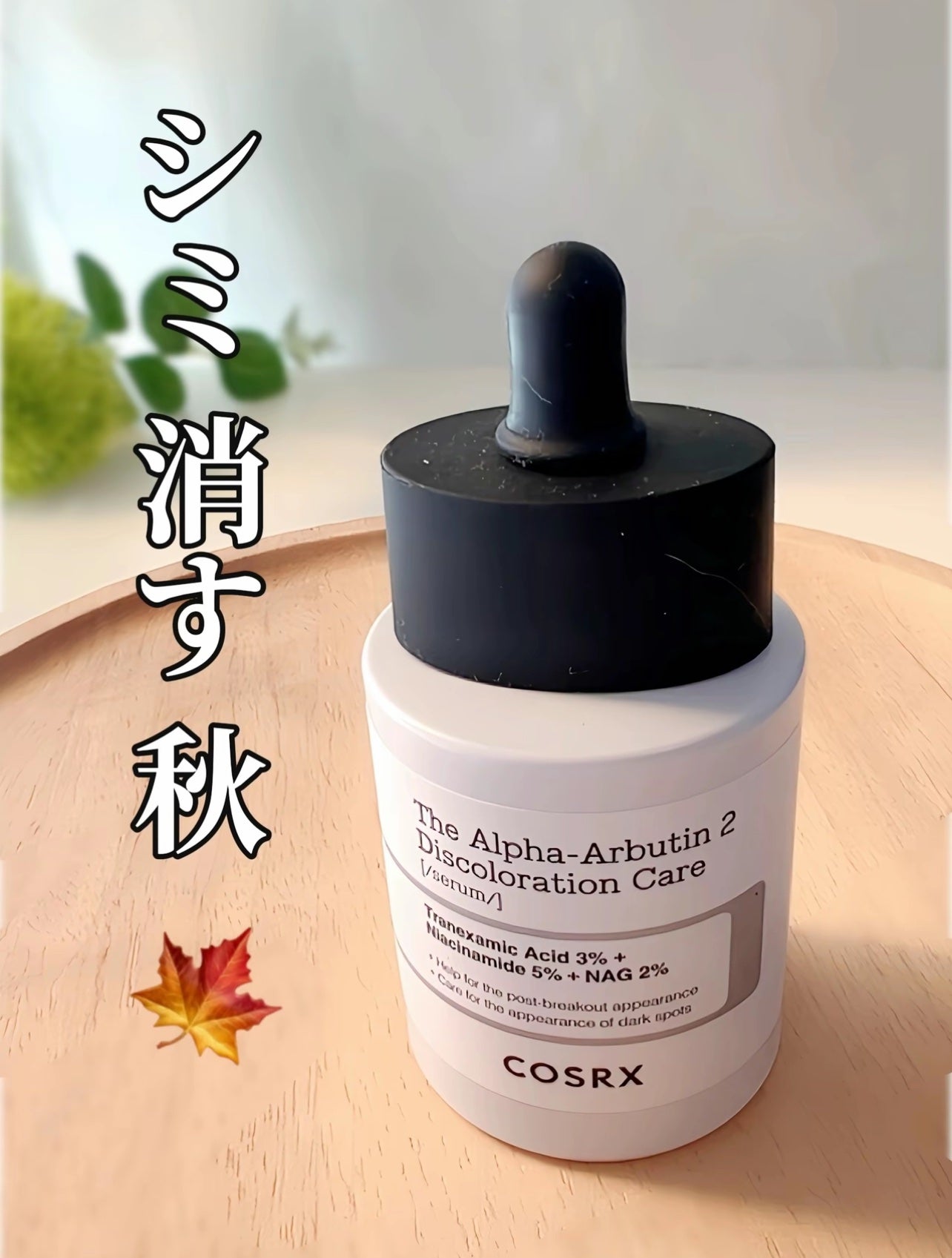 RXザ・アルファアルブチン2 ニキビ跡ケアセラム/COSRX/美容液を使ったクチコミ(1枚目)