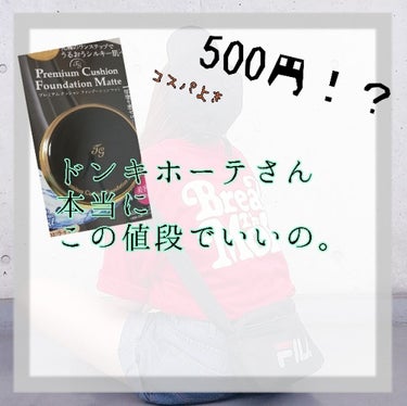 プレミアムクッションファンデーション マット/ティアラガール/クッションファンデーションを使ったクチコミ（1枚目）