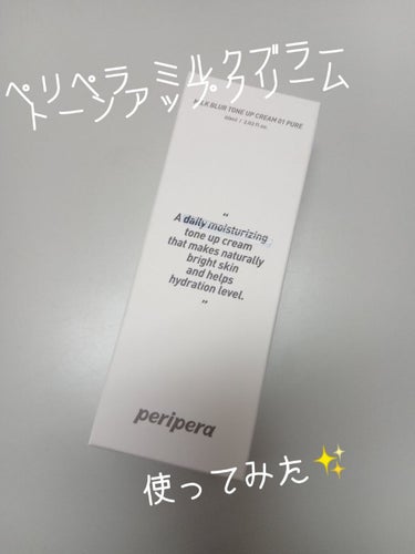 こんにちは☀めのㄘ です！
前回の投稿いいね沢山ありがとうございます┏●引き続きお家にあるコスメを投稿していきますっ！
今回は、ペリペラのミルクブラー トーンアップクリーム をご紹介します！ 
これは、