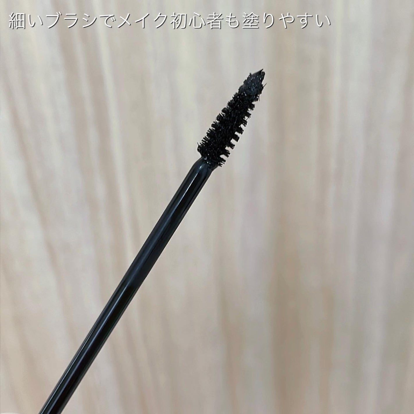 ウェアラブルマスカラ/TLTC/マスカラを使ったクチコミ(2枚目)