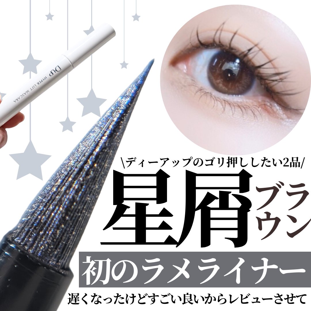 シルキーリキッドアイライナーWP/D-UP/リキッドアイライナーを使ったクチコミ（1枚目）