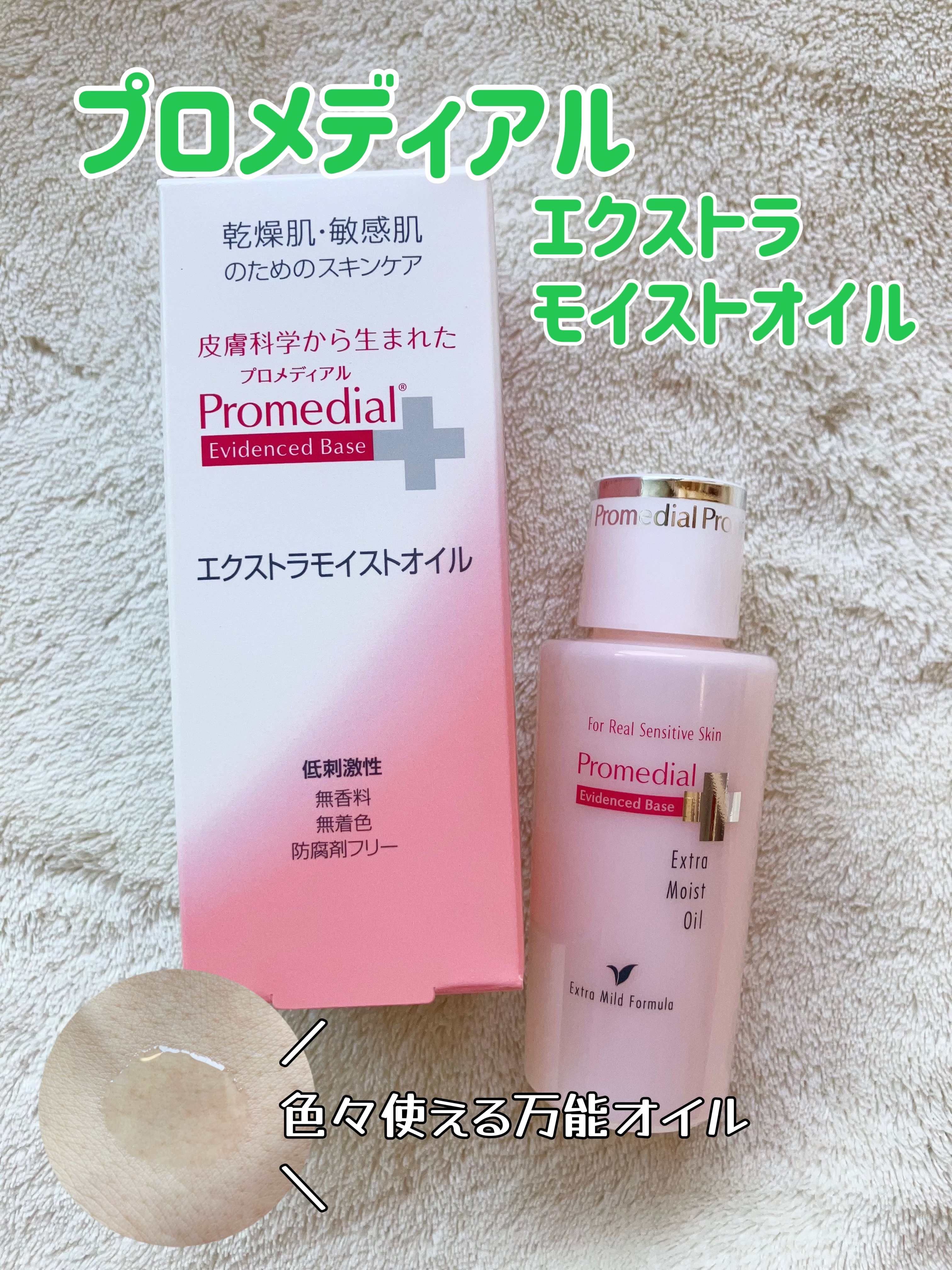 エクストラモイストオイル/プロメディアル/フェイスオイルを使ったクチコミ（1枚目）