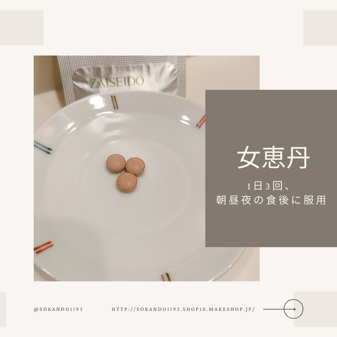 女恵丹(医薬品)/草漢堂/その他を使ったクチコミ（2枚目）