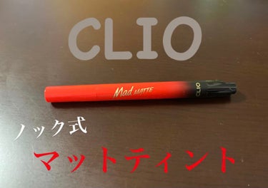 マッド マット ステイン ティント/CLIO/口紅を使ったクチコミ（1枚目）